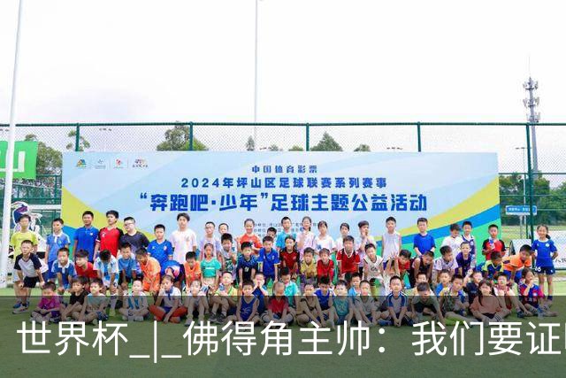 世界杯 | 佛得角主帅：我们要证明配得上世界杯